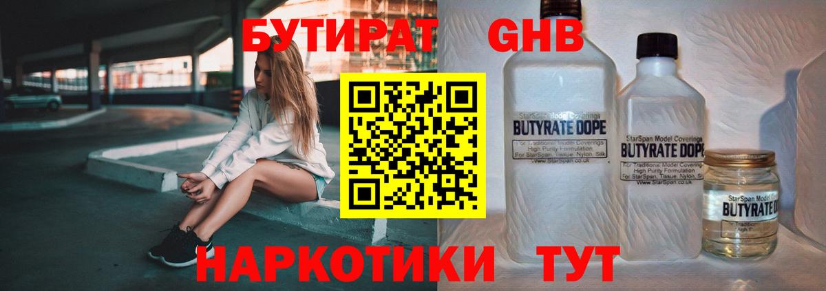 БУТИРАТ 1.4BDO Котлас